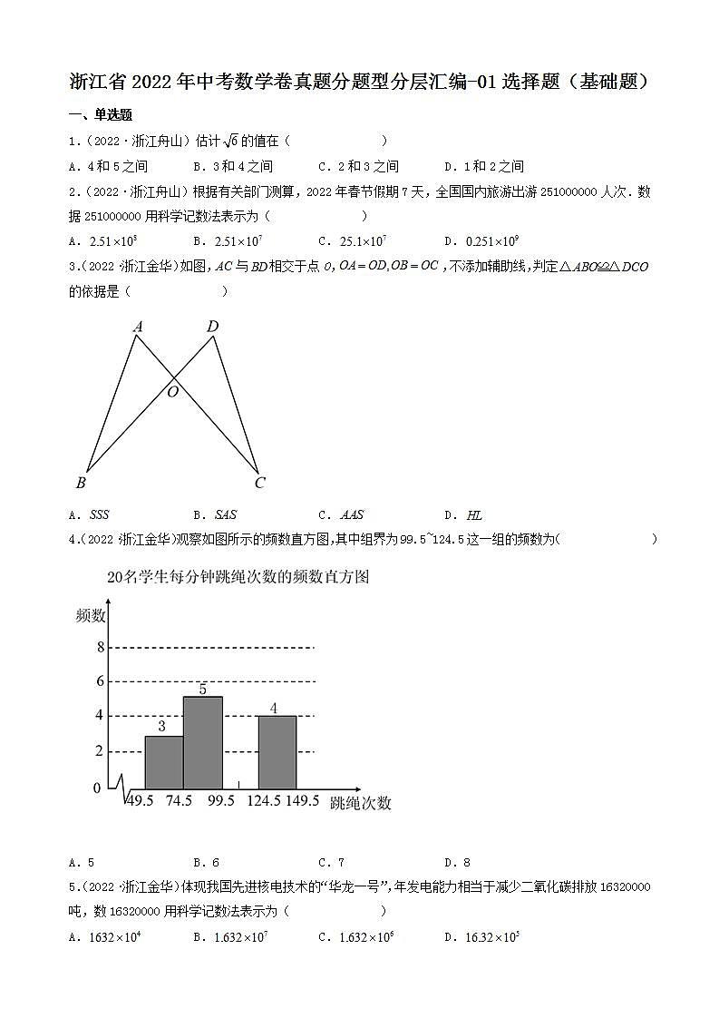 浙江省2022年中考数学卷真题分题型分层汇编-01选择题（基础题）第1页