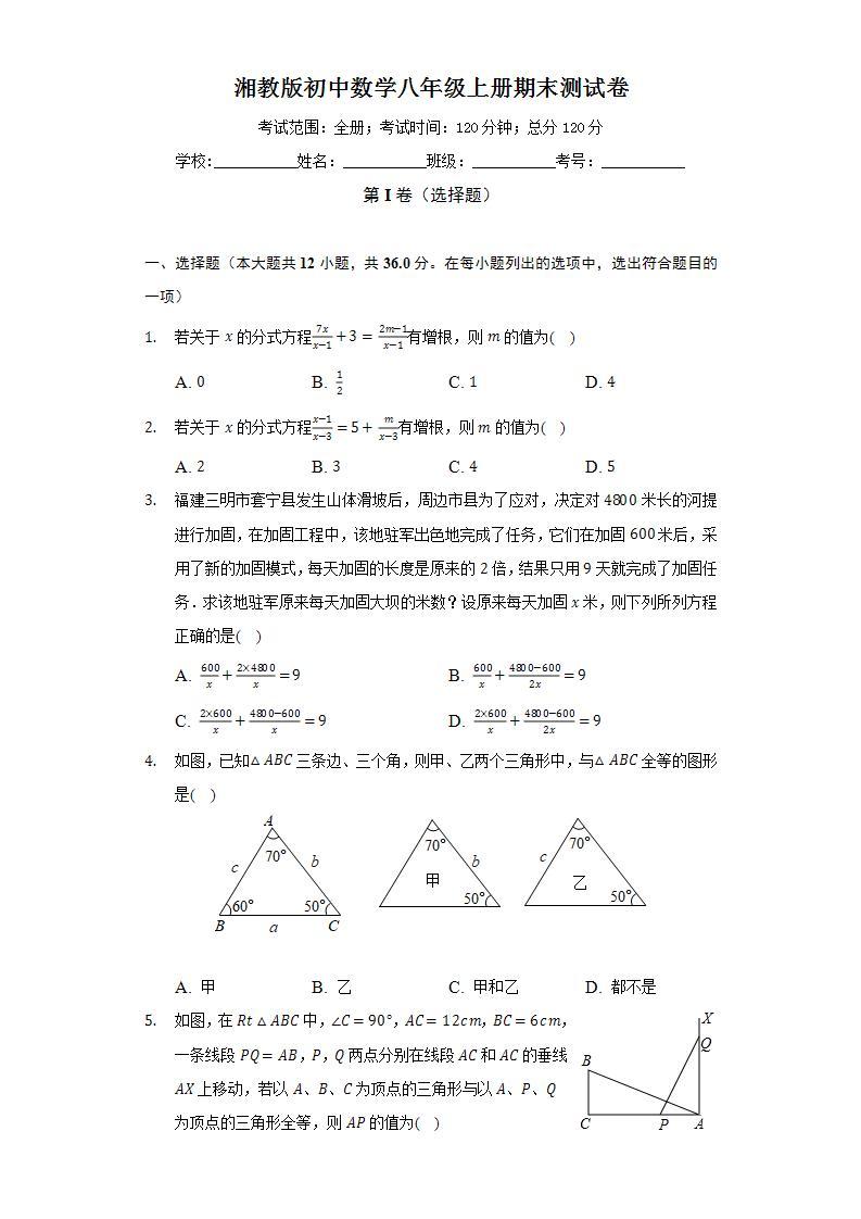 湘教版初中数学八年级上册期末测试卷（标准难度）（含答案解析）01