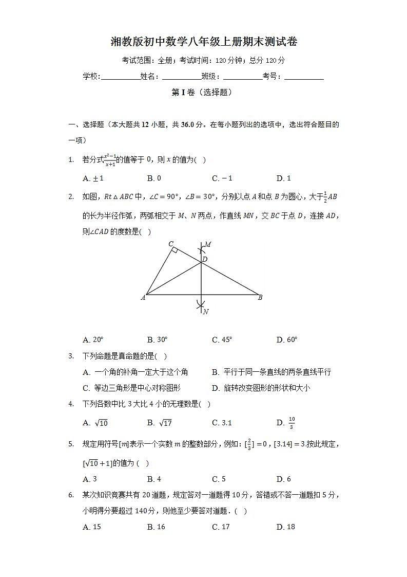 湘教版初中数学八年级上册期末测试卷（较易）（含答案解析）01