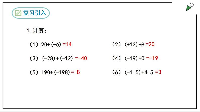 人教七上数学1.3.1《有理数的加法》第2课时 课件+同步练习04