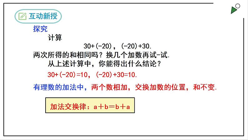 人教七上数学1.3.1《有理数的加法》第2课时 课件+同步练习05