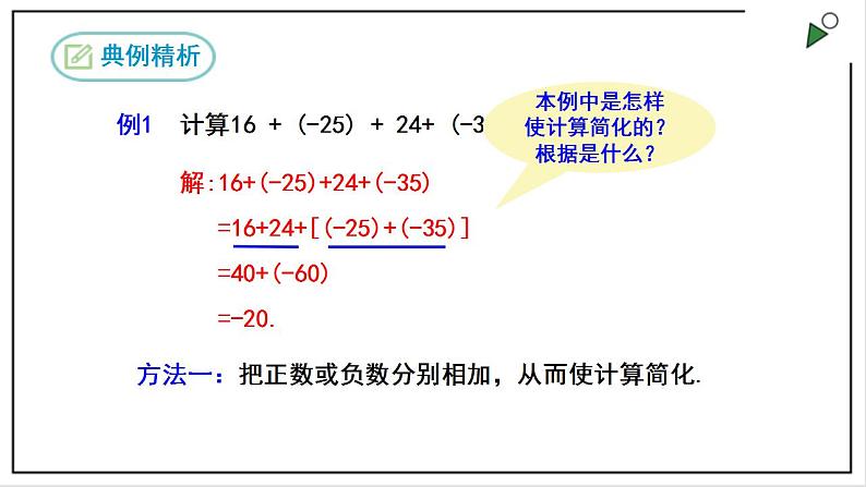 人教七上数学1.3.1《有理数的加法》第2课时 课件+同步练习07