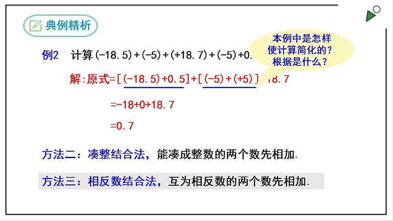 人教七上数学1.3.1《有理数的加法》第2课时 课件+同步练习08