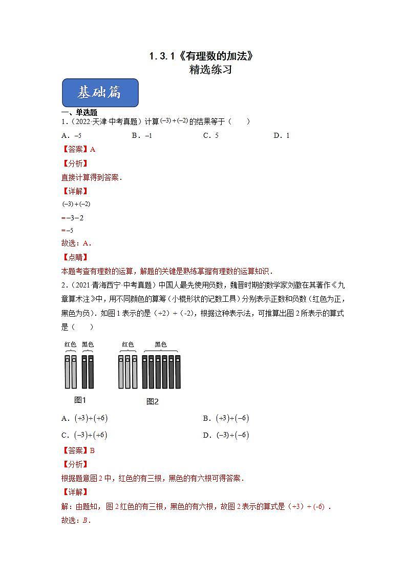 1.3.1有理数的加法（练习）（解析版）第1页