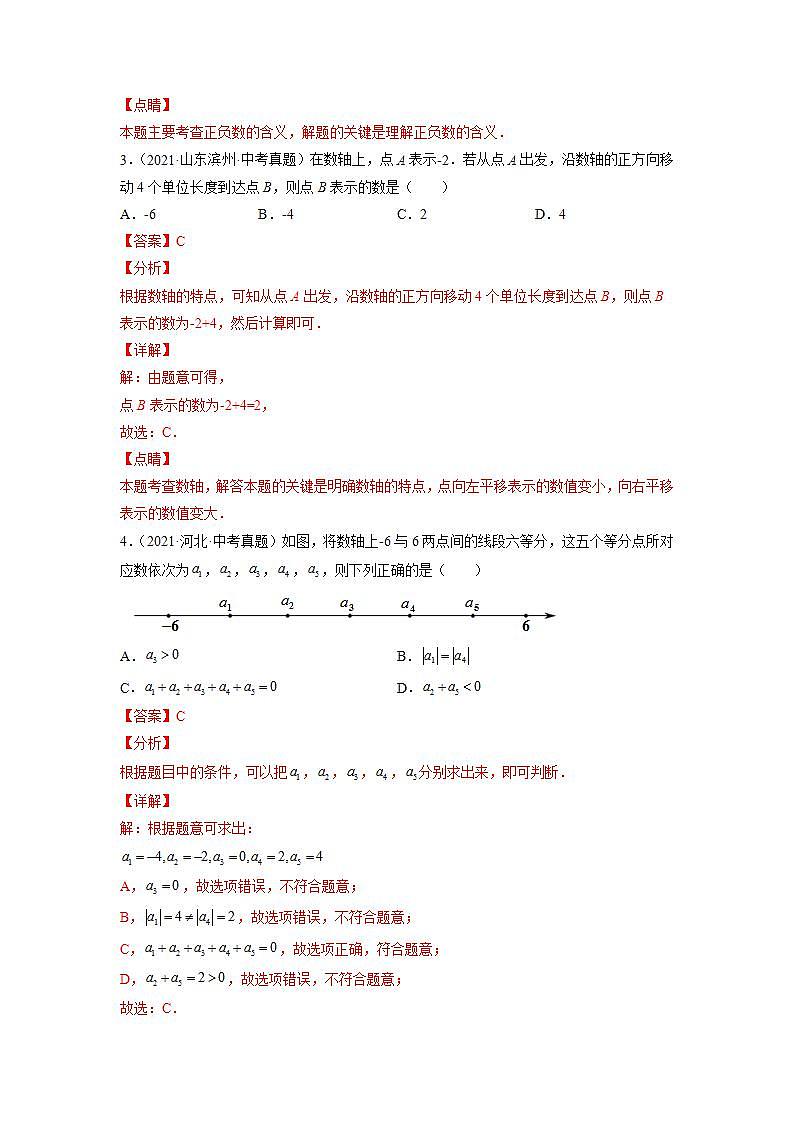 1.3.1有理数的加法（练习）（解析版）第2页