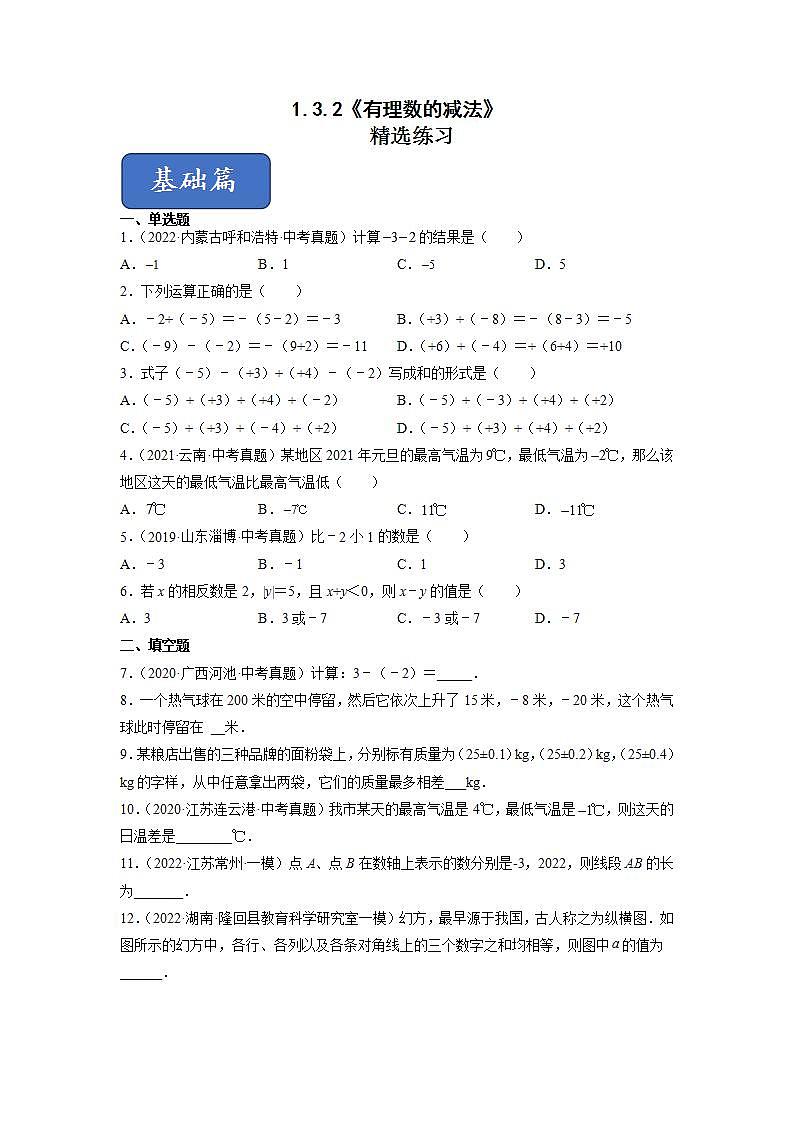 人教七上数学1.3.2《有理数的减法》课件+同步练习01