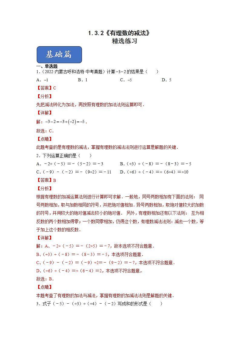 人教七上数学1.3.2《有理数的减法》课件+同步练习01