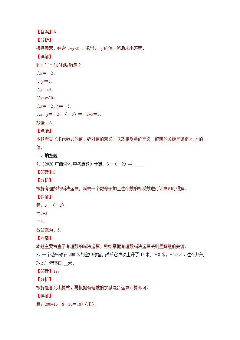 人教七上数学1.3.2《有理数的减法》课件+同步练习03