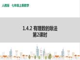 人教七上數(shù)學(xué)1.4.2《有理數(shù)的除法》第2課時 課件+同步練習(xí)