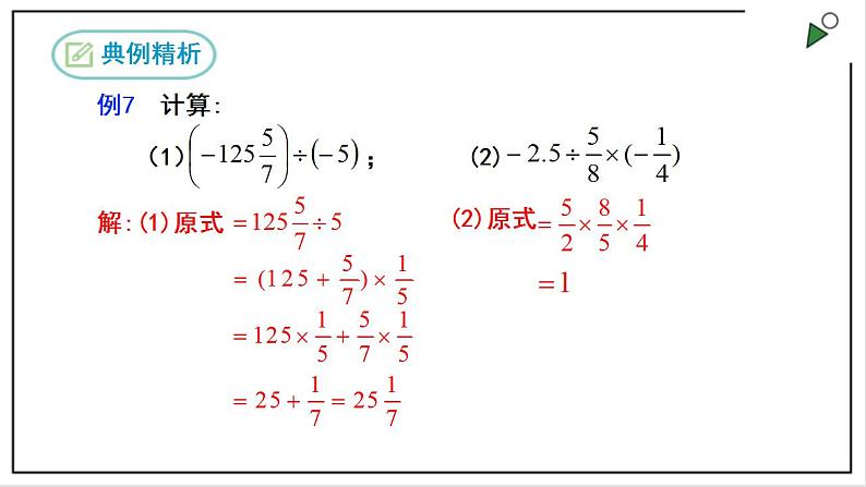 1.4.2有理数的除法(第二课时）第8页