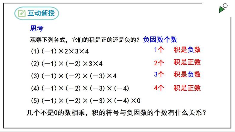 1.4.1有理数的乘法(第二课时）第4页