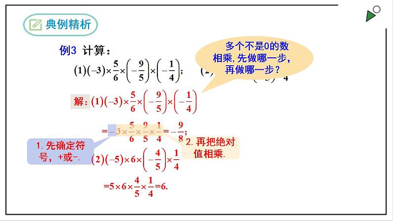 1.4.1有理数的乘法(第二课时）第6页