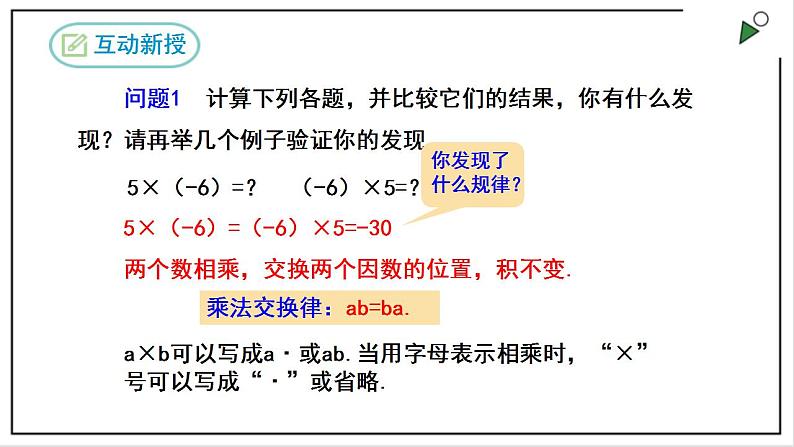 1.4.1有理数的乘法(第二课时）第8页