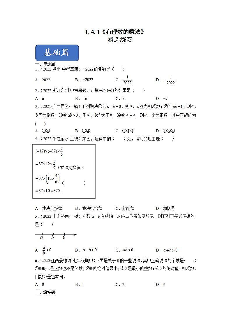 1.4.1有理数的乘法（练习）（原卷版）第1页