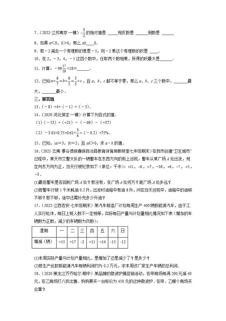 1.4.1有理数的乘法（练习）（原卷版）第2页