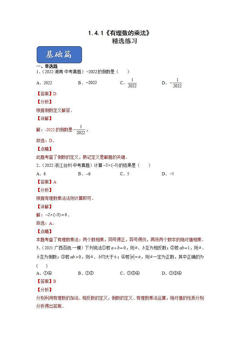1.4.1有理数的乘法（练习）（解析版）第1页