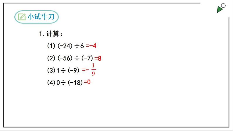 人教七上数学1.4.2《有理数的除法》第1课时 课件08