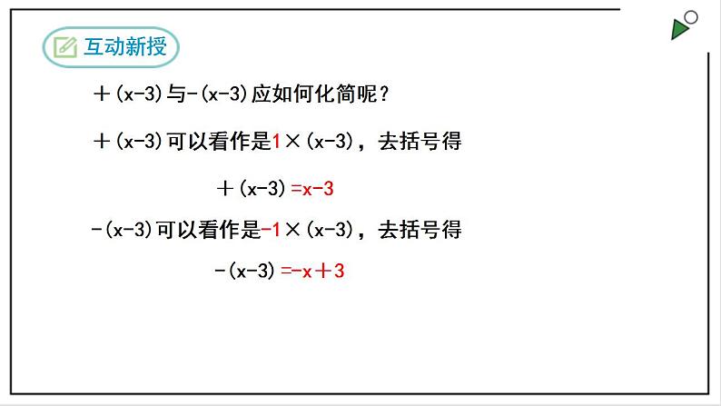 人教七上数学2.2《整式的加减》第2课时 去括号 课件07