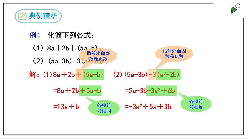 人教七上数学2.2《整式的加减》第2课时 去括号 课件08