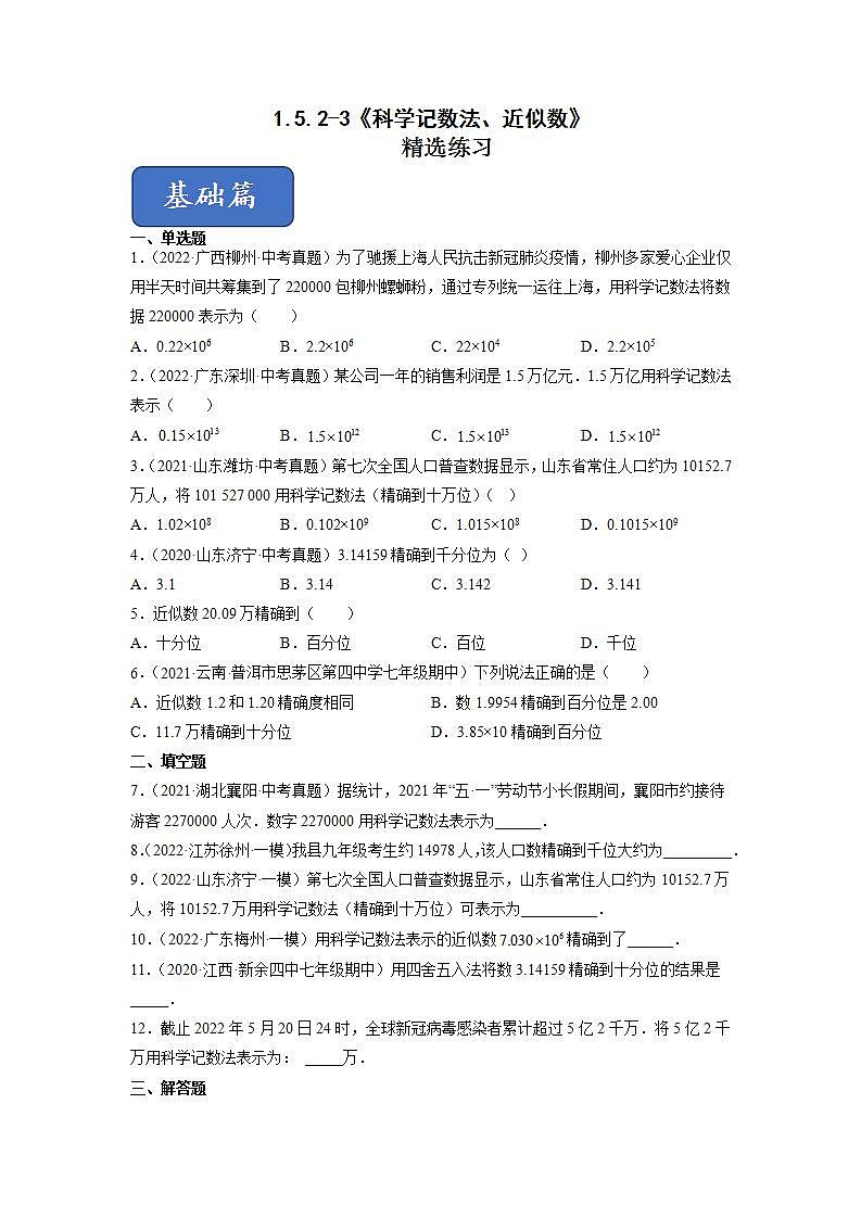 人教七上数学1.5.3《近似数》课件+同步练习01