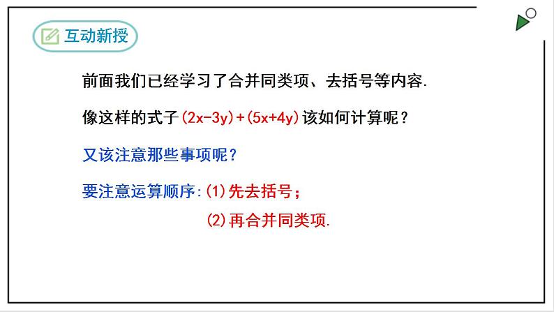 人教七上数学2.2《整式的加减》第3课时 加减混合运算 课件+同步练习06