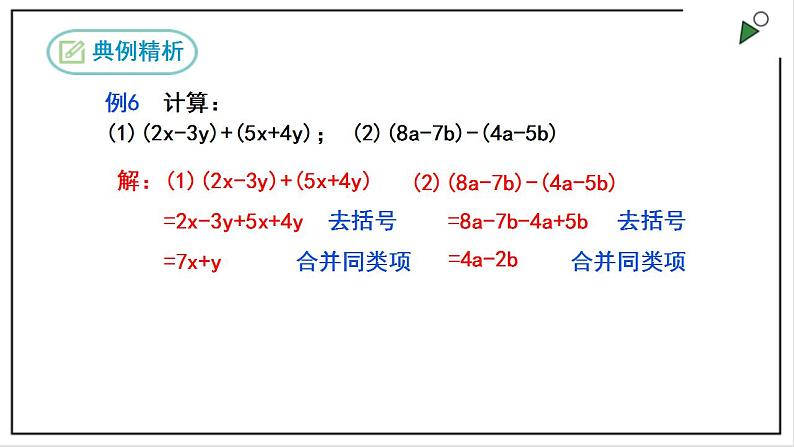 人教七上数学2.2《整式的加减》第3课时 加减混合运算 课件+同步练习07