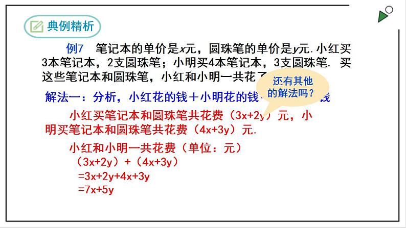 人教七上数学2.2《整式的加减》第3课时 加减混合运算 课件+同步练习08