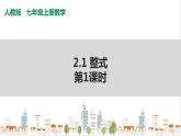 人教七上数学2.1《整式》第1课时 课件