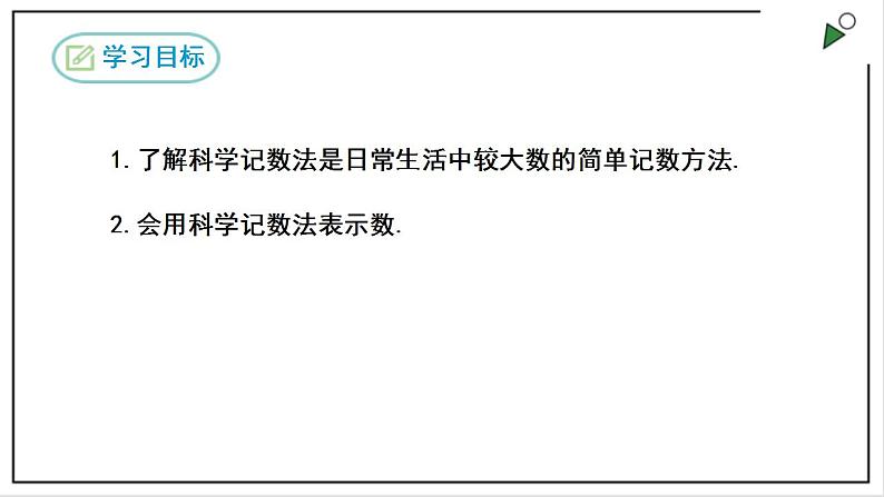 人教七上数学1.5.2《科学记数法》课件02