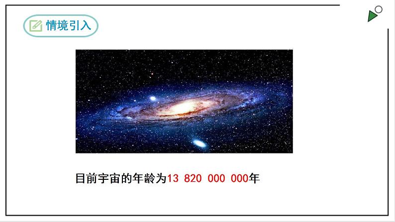 人教七上数学1.5.2《科学记数法》课件06