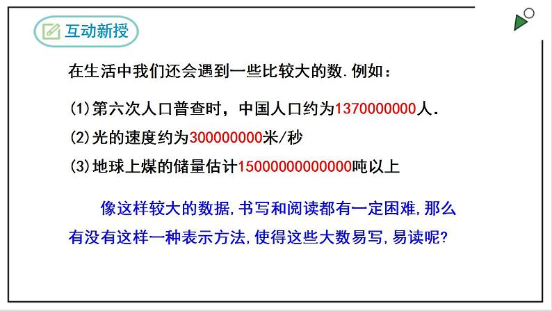 人教七上数学1.5.2《科学记数法》课件07