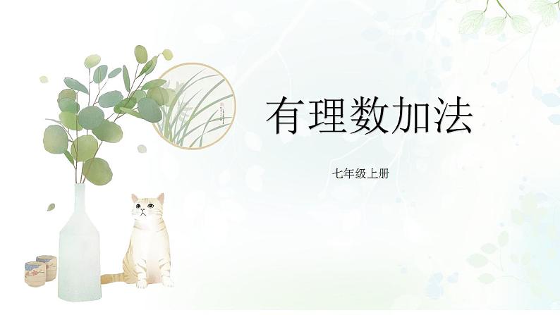 1.3.1　有理数加法　课件　 人教版数学七年级上册第1页