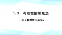 2021学年1.3.2 有理数的减法完整版ppt课件