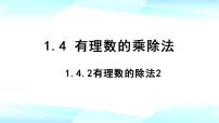 人教版七年级上册1.4.2 有理数的除法一等奖课件ppt