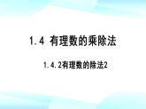 1.4.2有理数的除法2　课件  人教版数学七年级上册