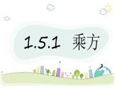 1.5.1乘方　课件 人教版数学七年级上册