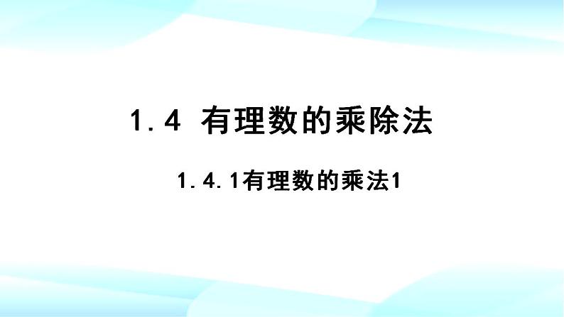 1.4.1有理数的乘法1课件  人教版七年级数学上册第1页