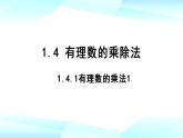 1.4.1有理数的乘法1课件  人教版七年级数学上册