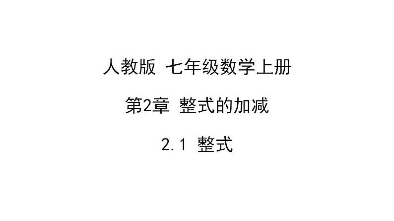 2.1整式 课件 人教版数学七年级上册第1页