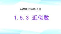 人教版七年级上册1.5.3 近似数完美版课件ppt