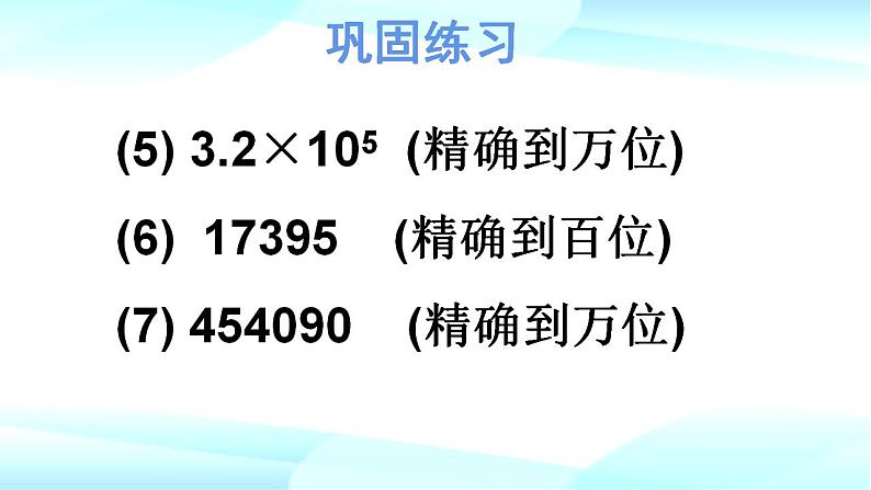 1.5.3近似数　课件 人教版数学七年级上册07