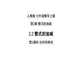 2.2 整式的加减 课件 人教版七年级数学上册