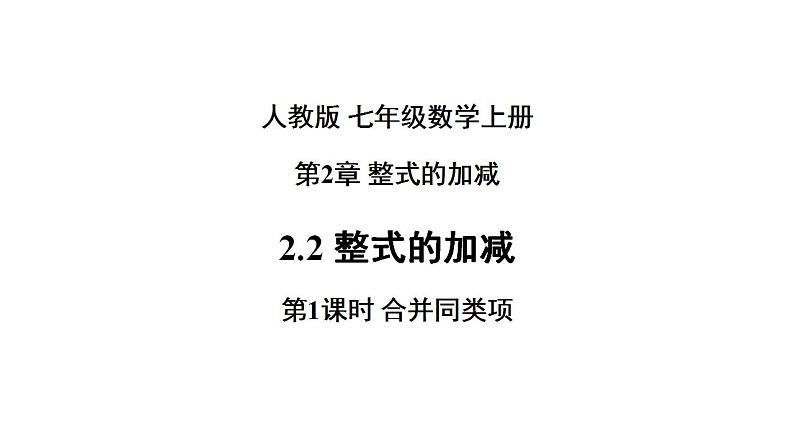 2.2 整式的加减 课件 人教版七年级数学上册01