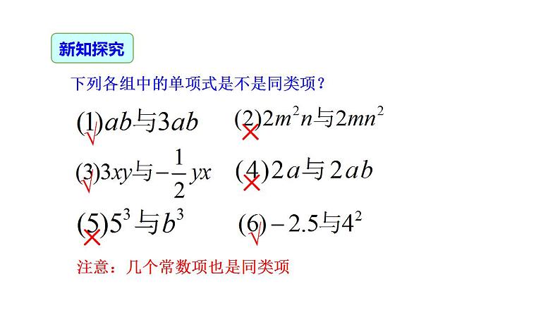 2.2 整式的加减 课件 人教版七年级数学上册06