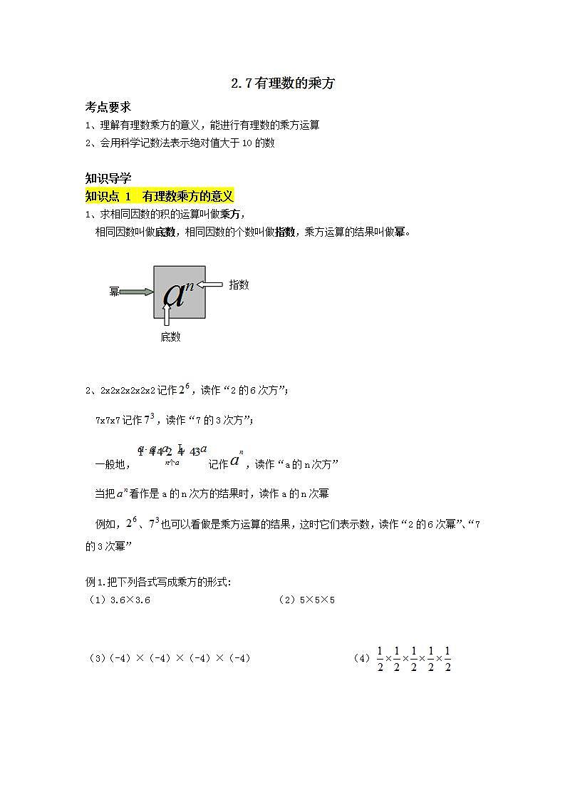 苏科版七年级上册第2章2.7《有理数的乘方》学案01