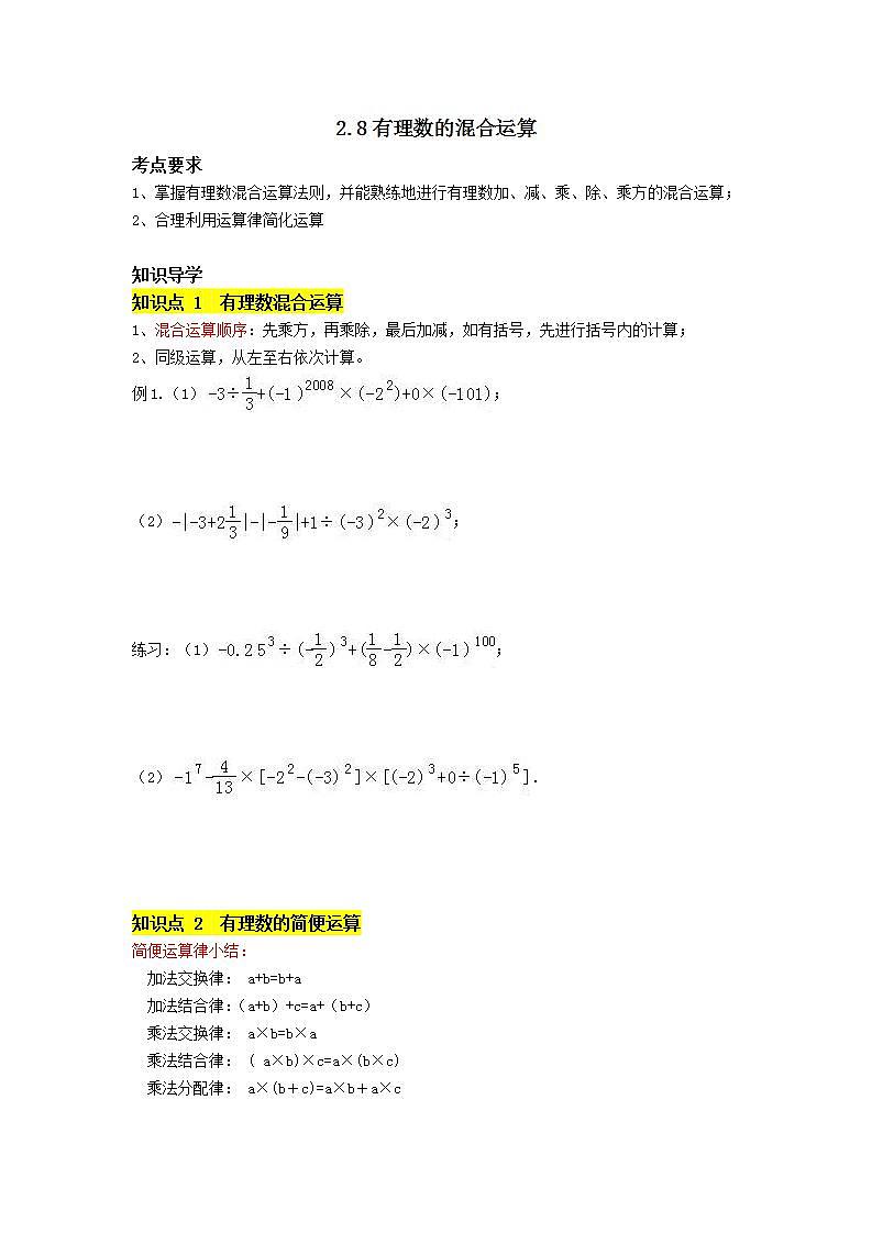 苏科版七年级上册第2章2.8《有理数的混合运算》学案01