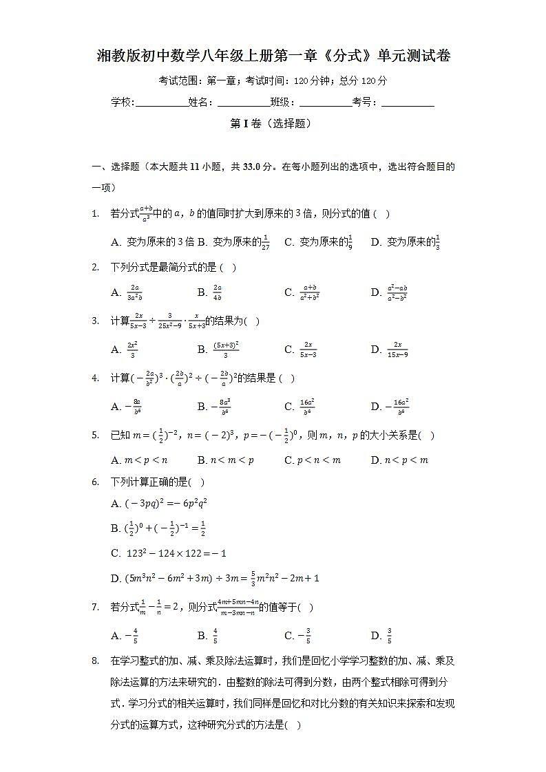 湘教版初中数学八年级上册第一章《分式》单元测试卷（困难）（含答案解析）第1页