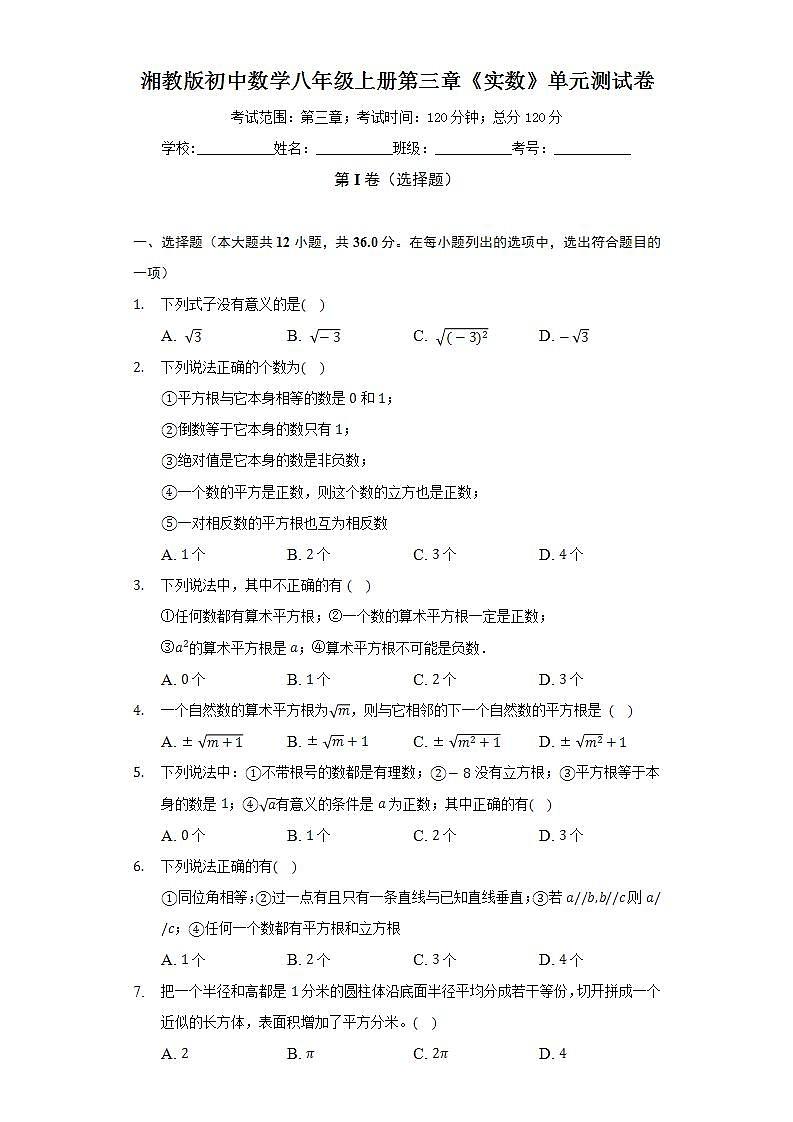 湘教版初中数学八年级上册第三章《实数》单元测试卷（困难）（含答案解析）01