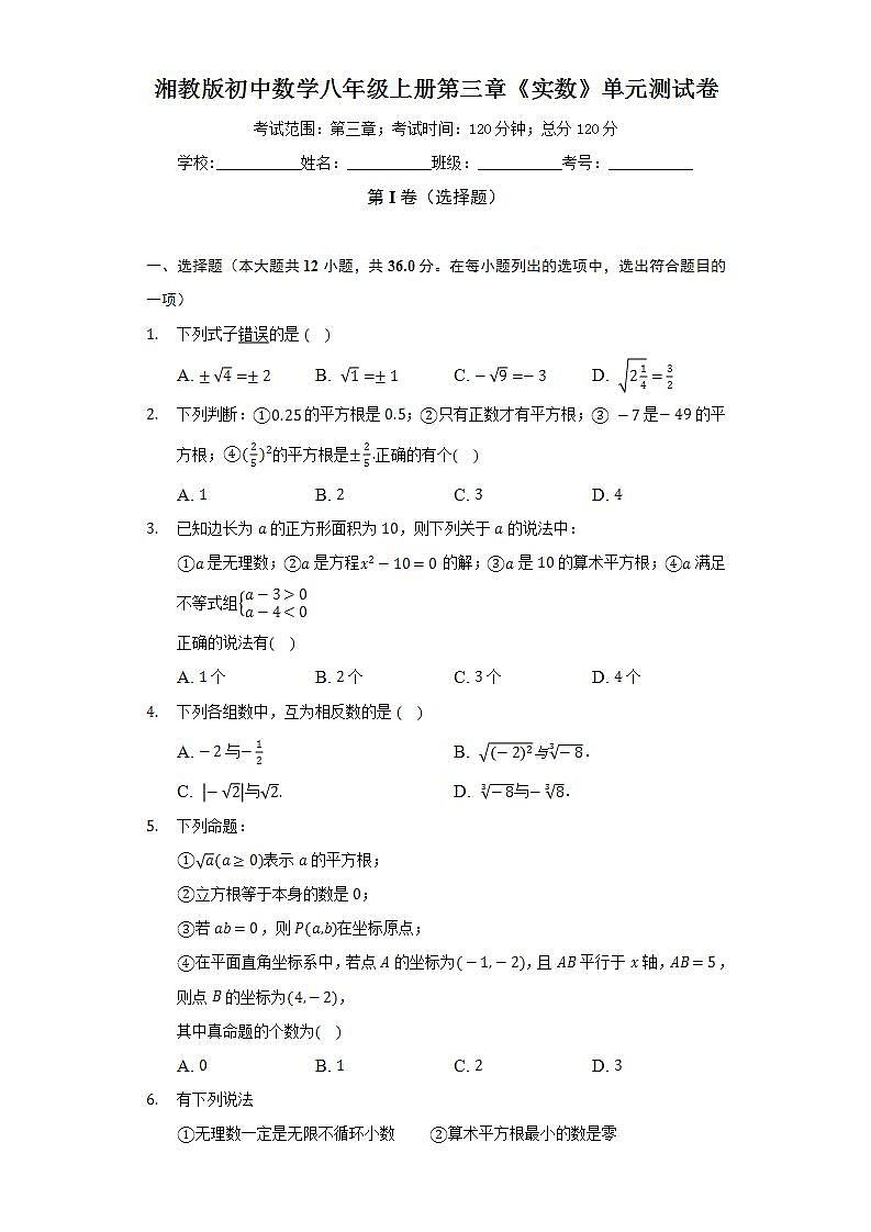 湘教版初中数学八年级上册第三章《实数》单元测试卷（标准难度）（含答案解析）01