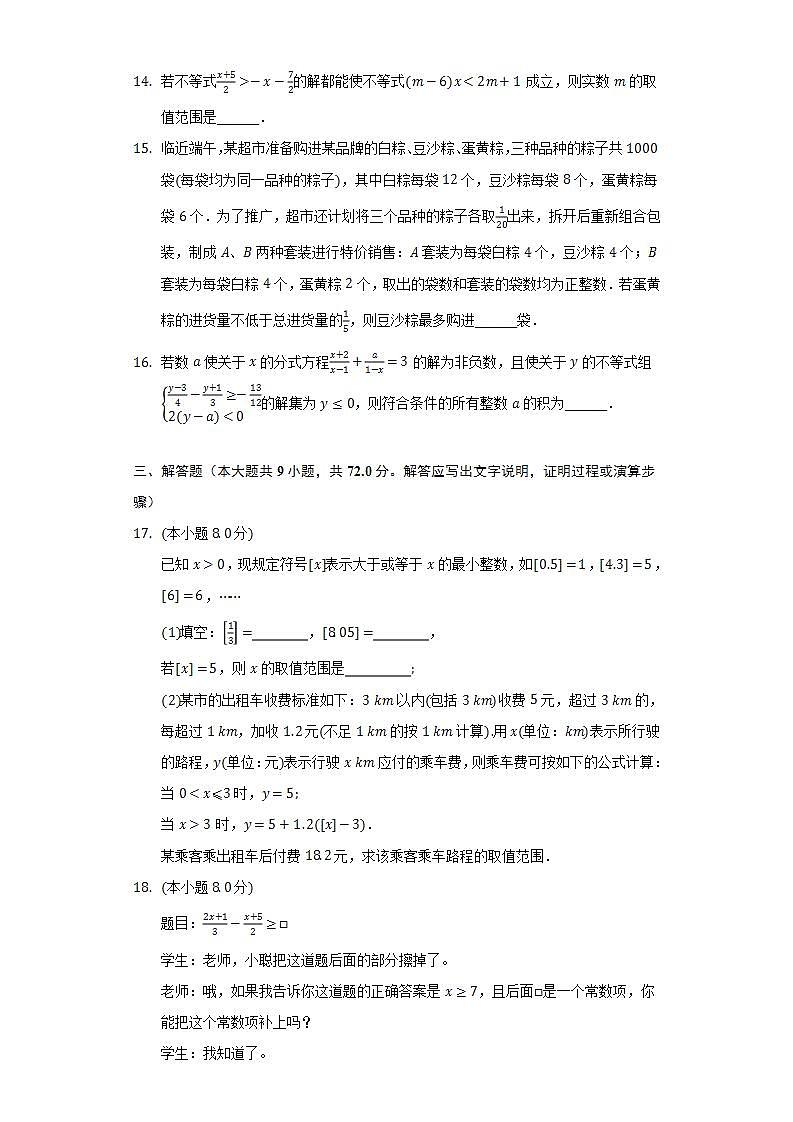 湘教版初中数学八年级上册第四章《一元一次不等式（组）》单元测试卷（困难）（含答案解析）03